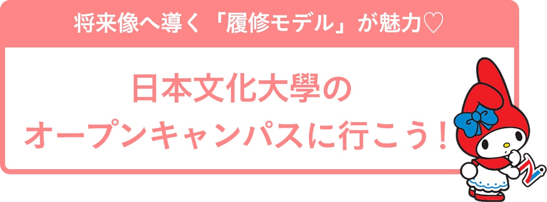 将来像へ導く「履修モデル」が魅力♡　日本文化大學のオープンキャンパスに行こう！