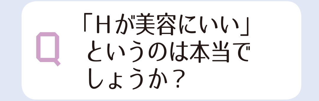 「Hが美容にいい」というのは本当でしょうか？