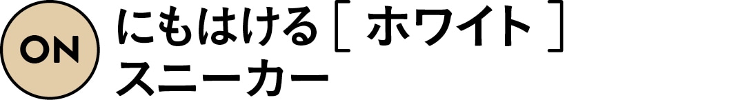 ONにもはけるホワイトスニーカー