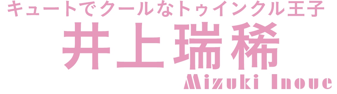 キュートでクールなトゥインクル王子　井上瑞稀