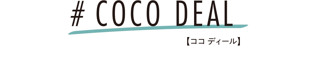 # COCO DEAL【ココ ディール】