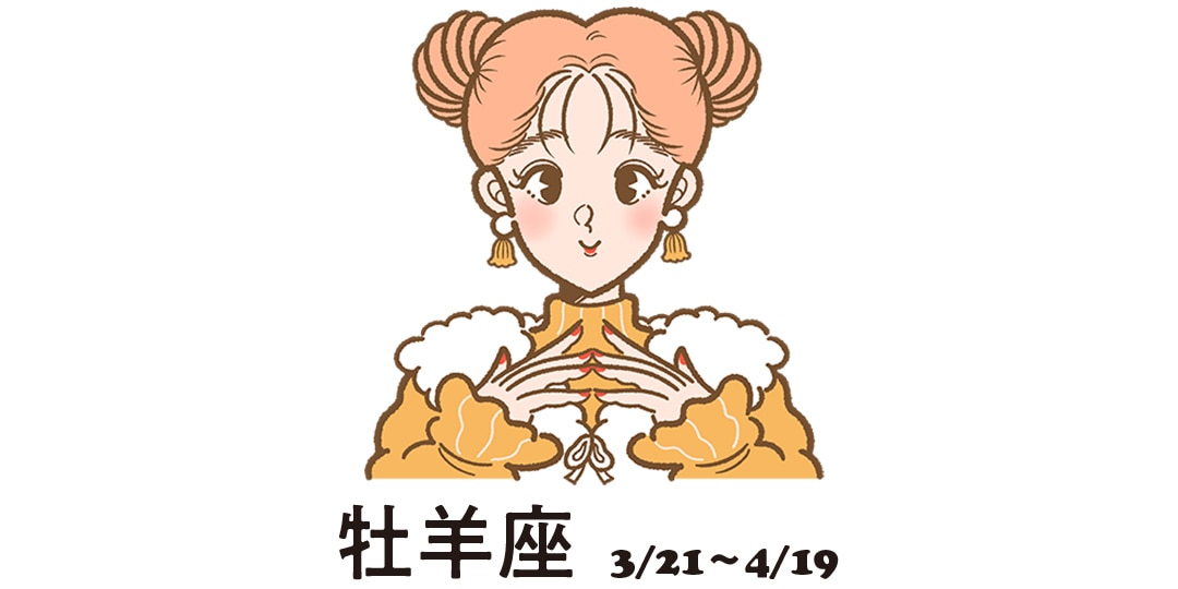 牡羊座 ３月21日～４月19日