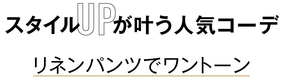 スタイルUPが叶う人気コーデ　リネンパンツでワントーン