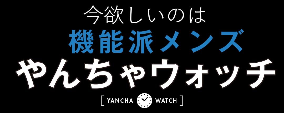 今欲しいのは、機能派メンズやんちゃウォッチ