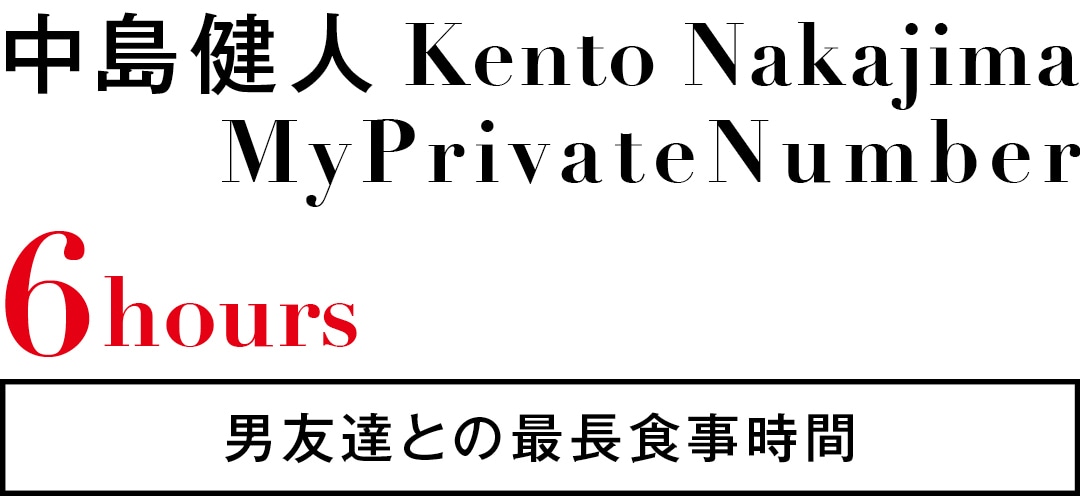 中島健人 Kento Nakajima MyPrivateNumber 6hours 男友達との最長食事時間