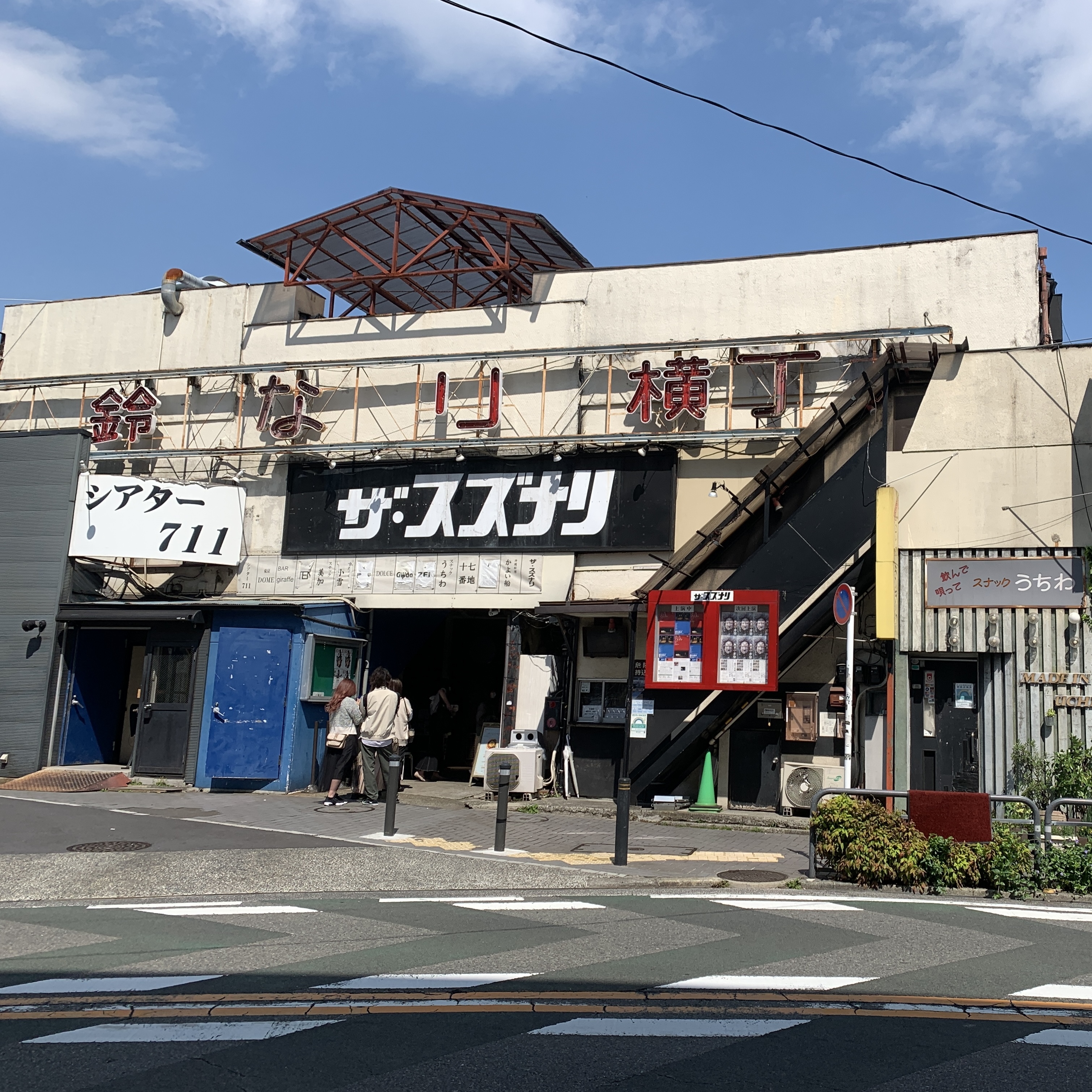 鈴なり横丁
ザ・スズナリという舞台会場