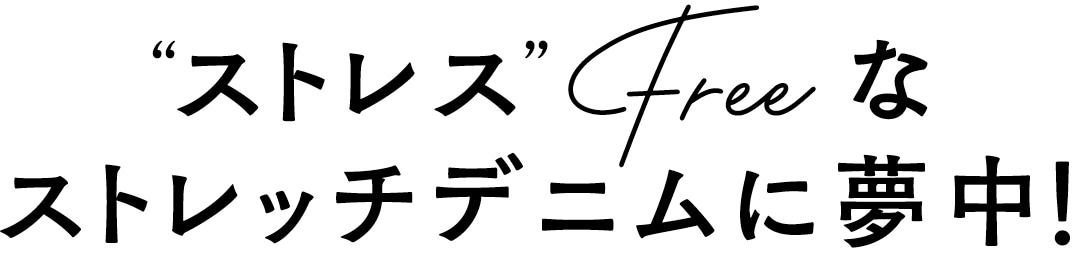 ”ストレス”Freeなストレッチデニムに夢中！