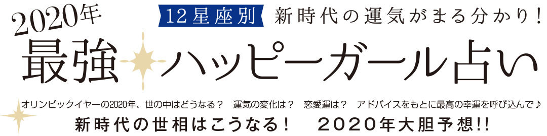 2020年 最強ハッピーガール占い