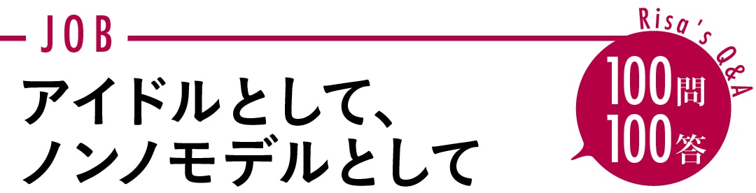 アイドルとして、 ノンノモデルとして　100問100答