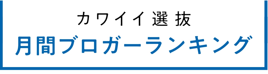 non-no専属読者モデル｜カワイイ選抜 2021年月間ブログアクセス数ランキング発表！