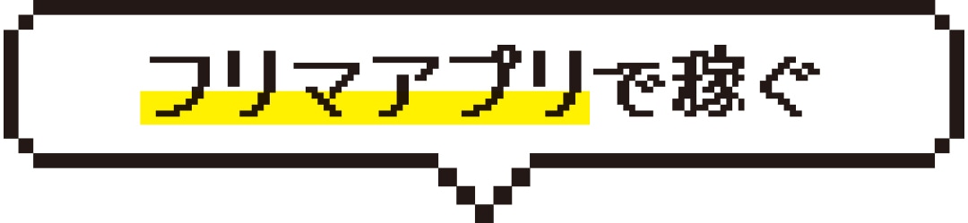 フリマアプリで稼ぐ