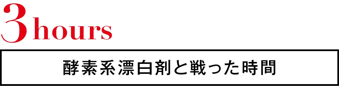 3hours　酵素系漂白剤と戦った時間