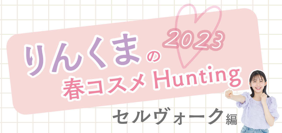 久間田琳加の2023春コスメHunting（セルヴォーク編）