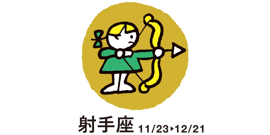 射手座　11月23日～12月21日