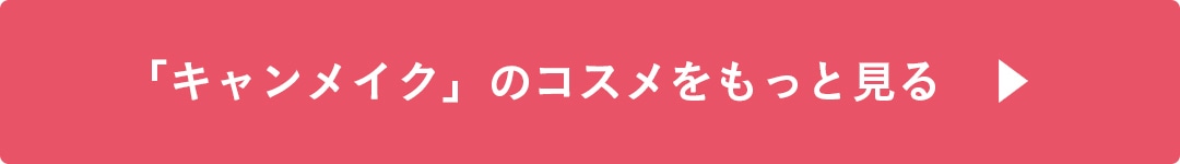 キャンメイクのコスメをもっと見る