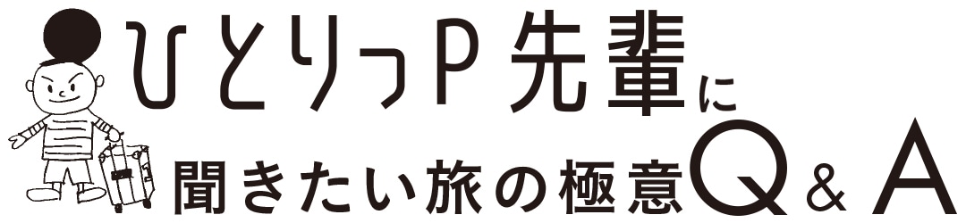 ひとりっP先輩に聞きたい度の極意Q&A