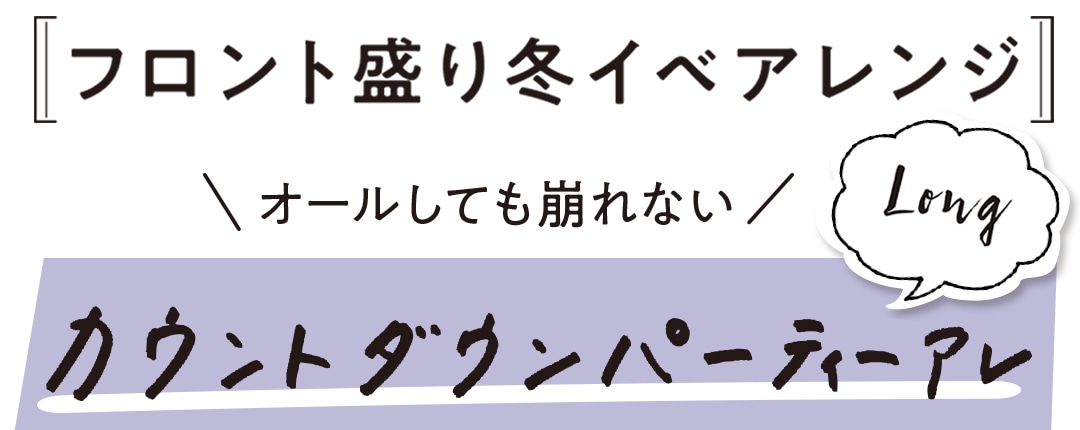 フロント盛り冬イベアレンジ ＼オールしても崩れない／ カウントダウンパーティーアレ ロング