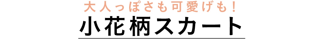 大人っぽさも可愛げも！　小花柄スカート