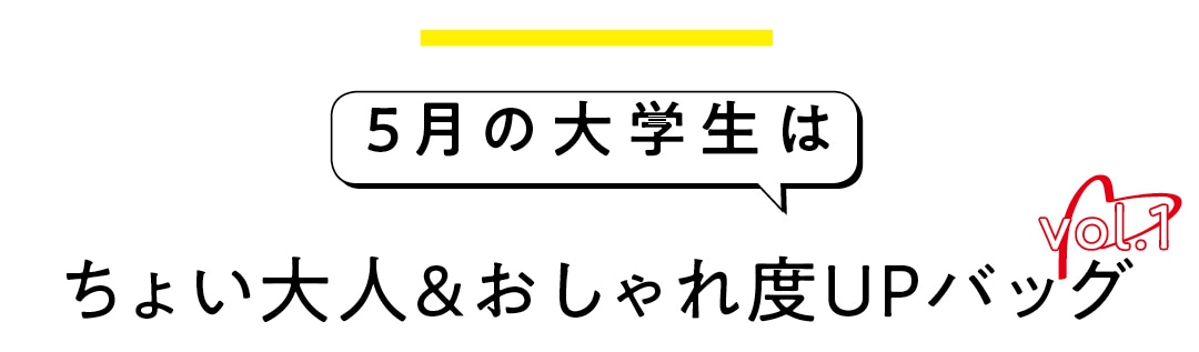 ちょい大人＆おしゃれ度UPバッグ