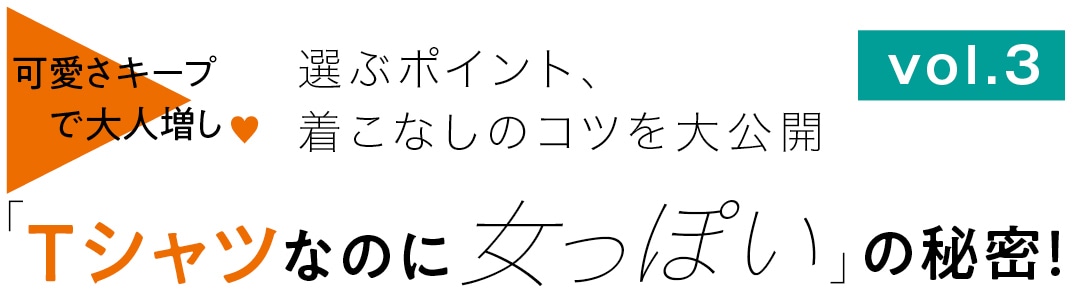 「Tシャツなのに女っぽい」の秘密！