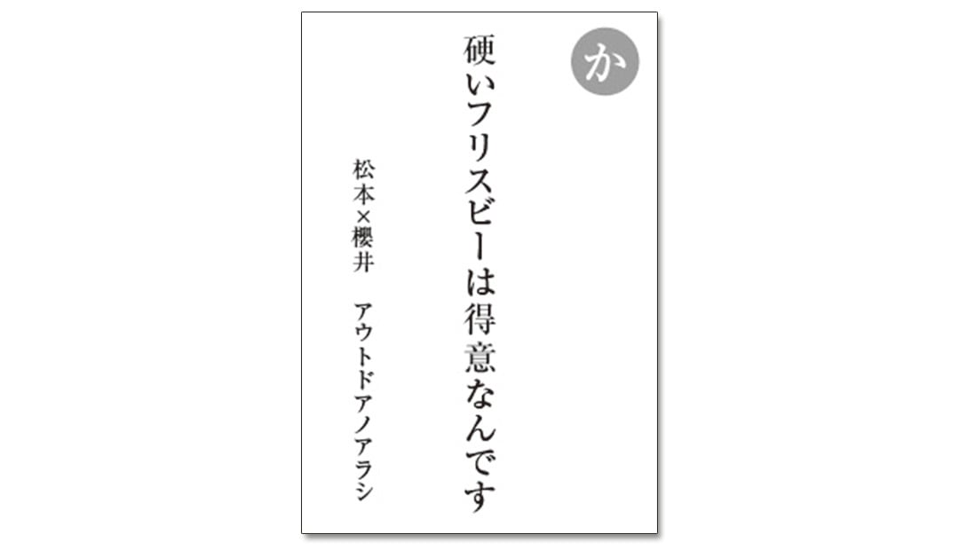 読み札「か」｜嵐かるたで'19連載プレイバック