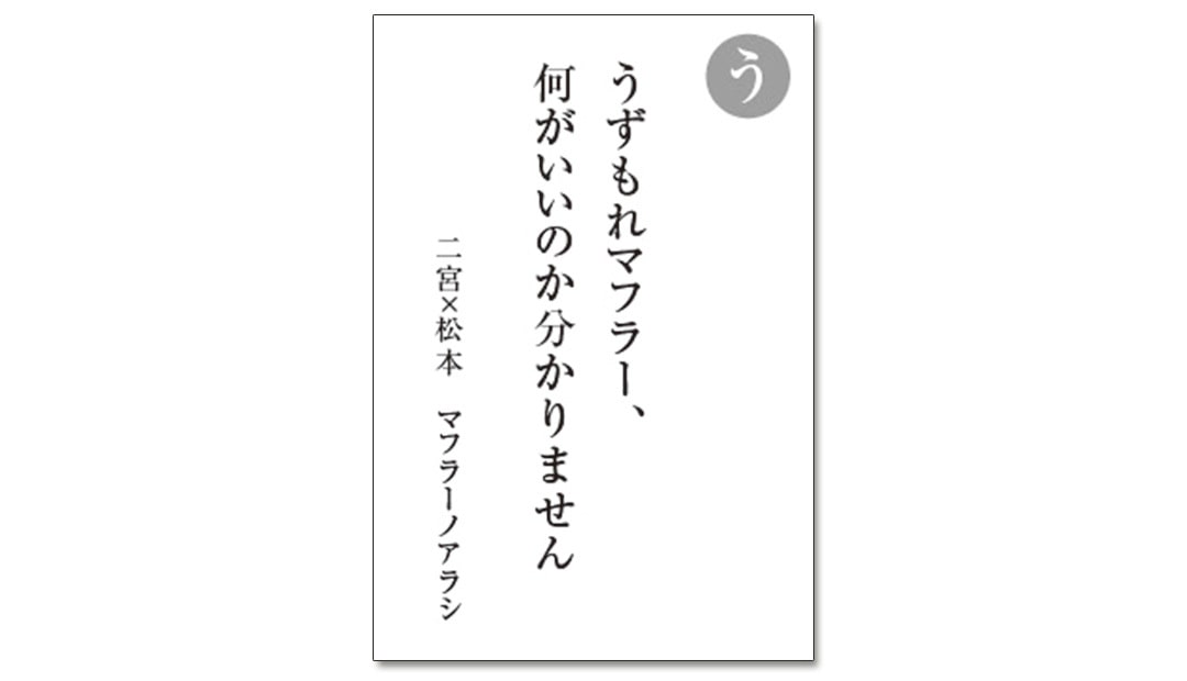 読み札「う」｜嵐かるたで'19連載プレイバック