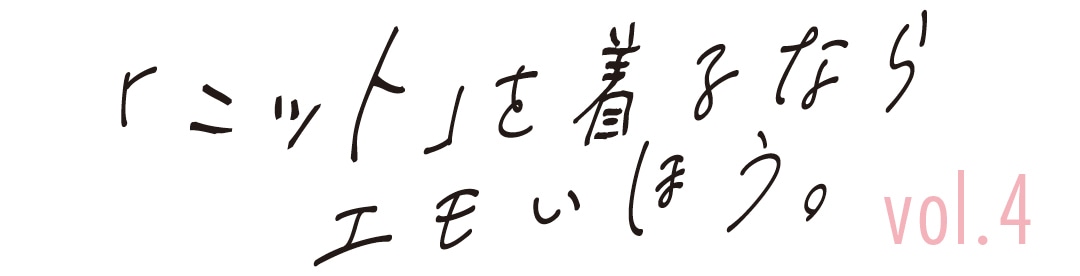 「ニット」を着るならエモいほう。vol.4