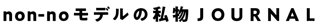 non-noモデルの私物JOURNAL