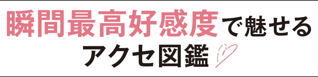 瞬間最高好感度で魅せるアクセ図鑑