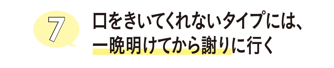 口をきいてくれないタイプには、一晩明けてから謝りに行く