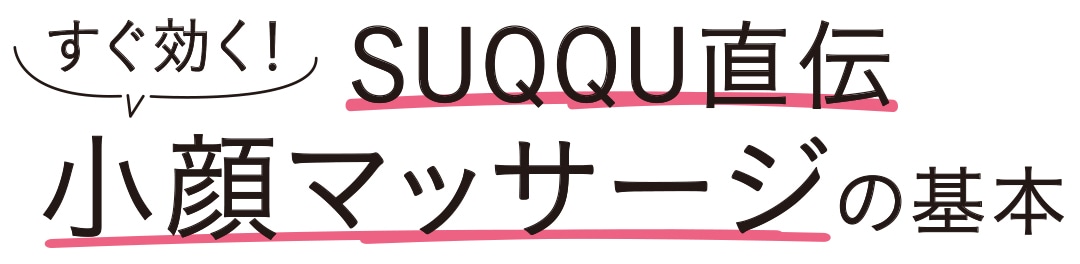 すぐ効く！ SUQQu直伝 子顔マッサージの基本