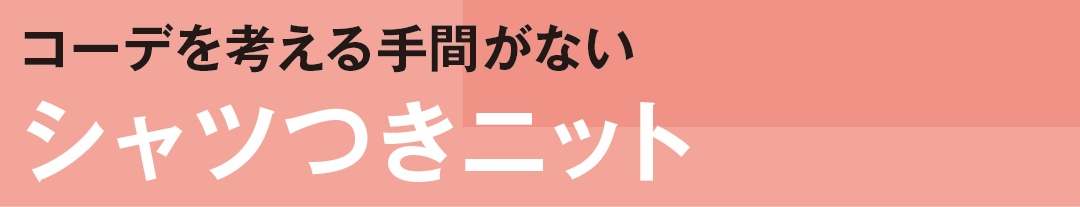 コーデを考える手間がないシャツつきニット