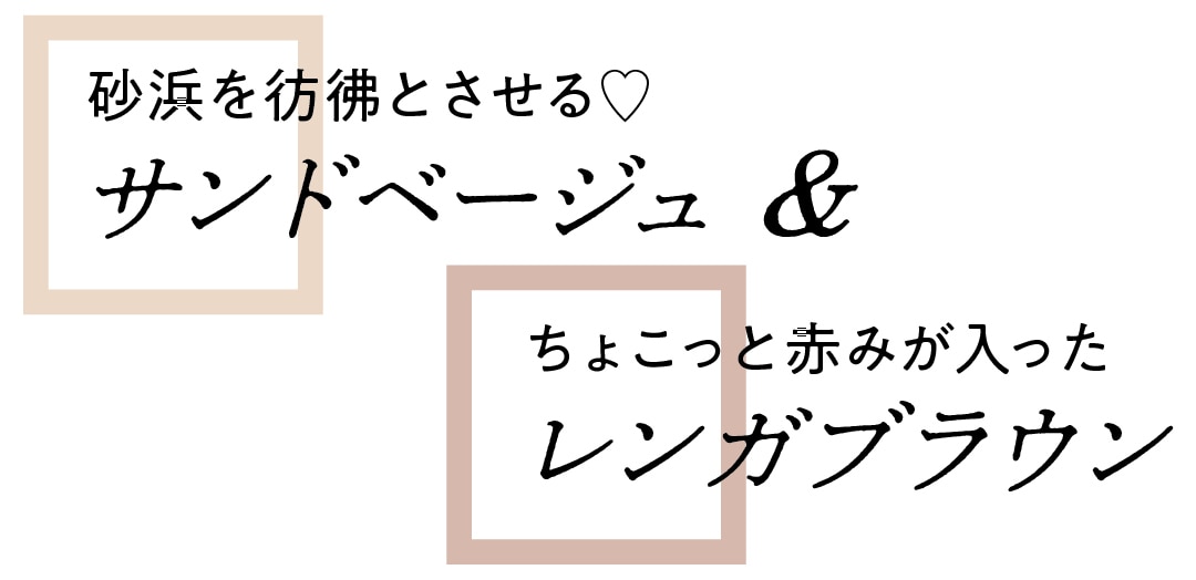 砂浜を彷彿とさせる♡　サンドベージュ　＆　ちょこっと赤みが入った　レンガブラウン