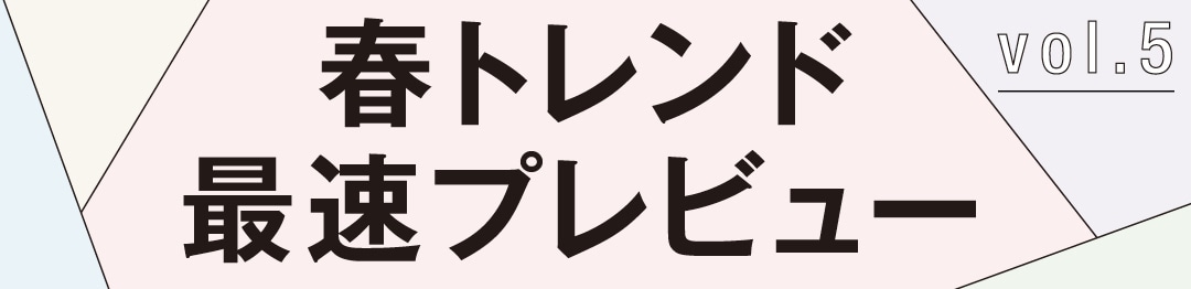 春トレンド最速プレビュー