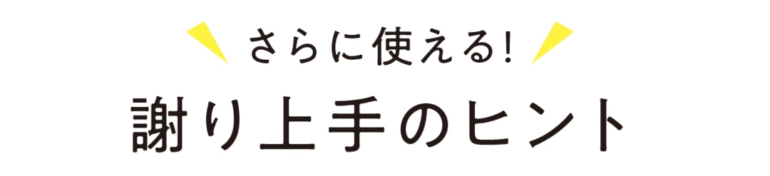 さらに使える！ 謝り上手のヒント