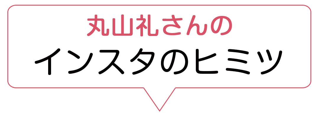 丸山礼さんのインスタのヒミツ