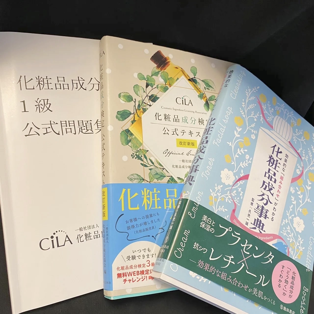 化粧品成分検定、テキスト、資格勉強
