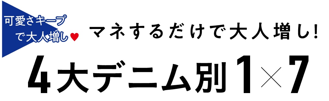 ４大デニム別１×７