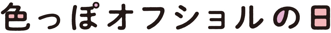 色っぽオフショルの日