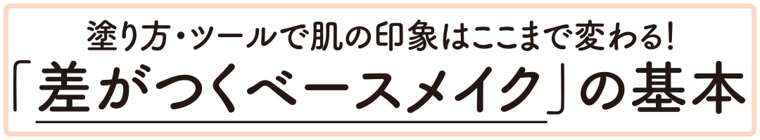 「差がつくベースメイク」の基本