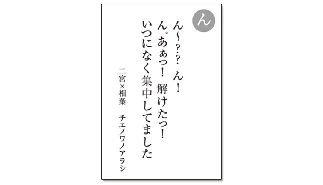 読み札「ん」｜嵐かるたで'19連載プレイバック