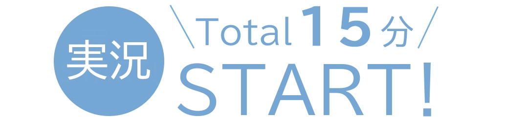 実況　Total15分　START!