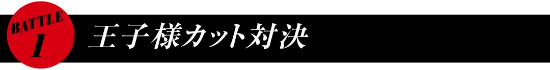 BATTLE１　王子様カット対決