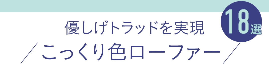 優しげトラッドを実現　こっくり色ローファー