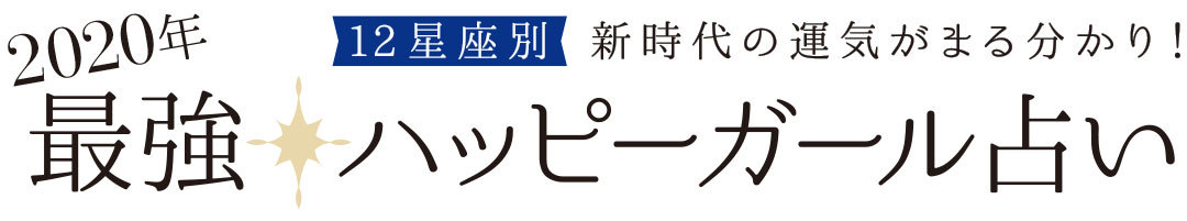 2020年最強 ハッピーガール占い