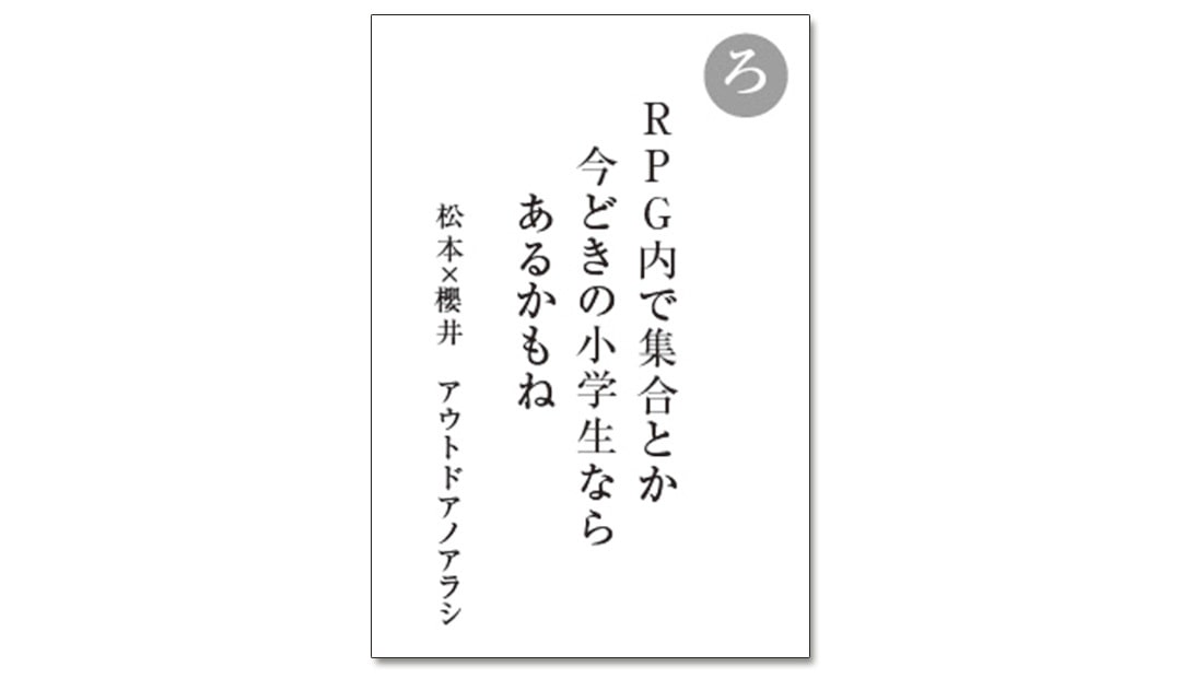 読み札「ろ」｜嵐かるたで'19連載プレイバック