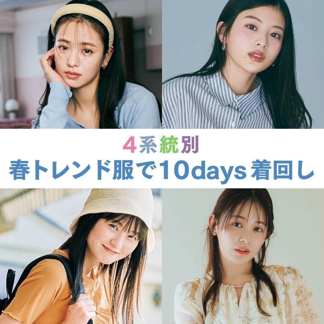 大学生がこの春なりたい4系統別【春トレンド服10days着回し】