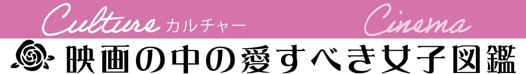 映画の中の愛すべき女子図鑑