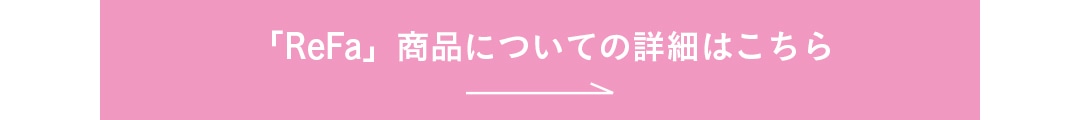 ReFaの商品についての詳細