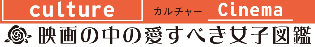 映画の中の愛すべき女子図鑑